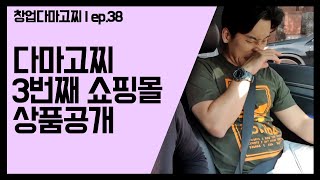 (EP.38) 다마고찌에게 주는 마지막 소싱 상품, 이게 마지막이야! / 창업다마고찌