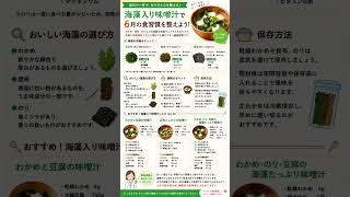 海藻入り味噌汁を飲むだけ！6月の食習慣を整える簡単健康法🌿