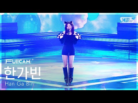 [안방1열 풀캠4K] 한가빈 '나는 있지 고양이' (Han Ga Bin 'I have a cat' FullCam) @SBS Inkigayo 260215