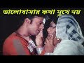 ভালবাসার কথা মুখে নয় Bangla Movie Scene Riaz Shabnur Bhalabasha