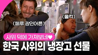6년 만에 찾은 페루 처가에서 위암 투병 장모님 위해 냉장고 선물한 한국 사위, 고마움에 울컥한 가족들 I KBS 111004 방송