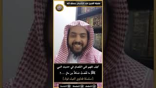 كيف نفهم نفي النقصان في حديث النبي ﷺ ما نَقَصَتْ صَدَقةٌ مِن مالٍ ...؟ image