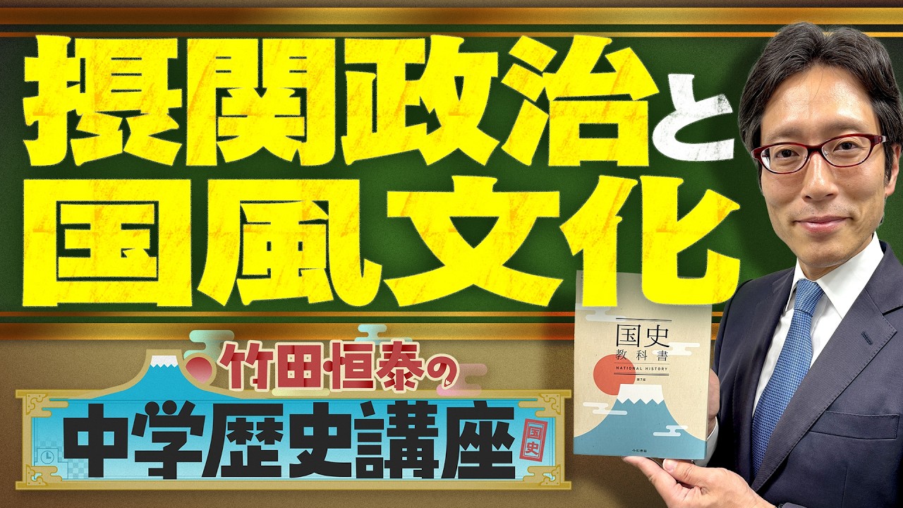 【竹田恒泰の中学歴史講座】第23回 〜摂関政治と国風文化〜