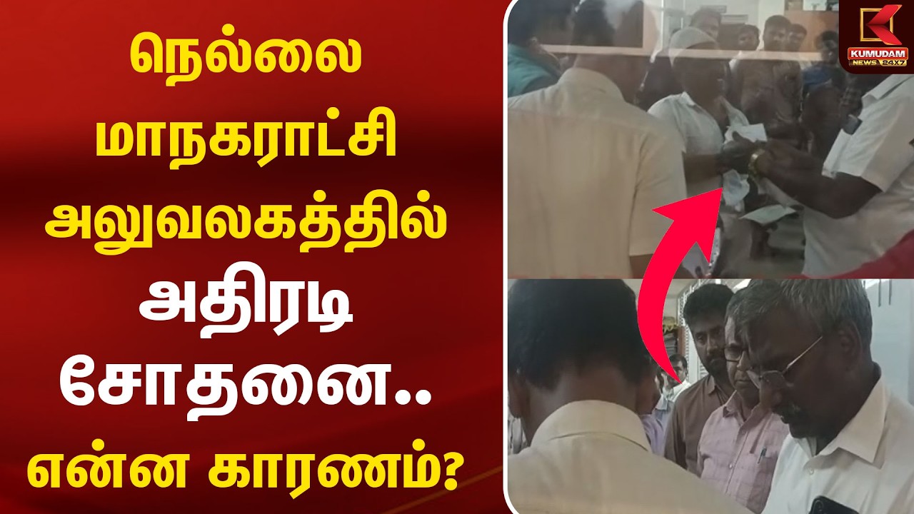 நெல்லை மாநகராட்சி அலுவலகத்தில் அதிரடி சோதனை.. என்ன காரணம்? | Nellai | Kumudam News நெல்லை மாநகராட்சி அலுவலகத்தில் அதிரடி சோதனை.. என்ன காரணம்? | Nellai | Kumudam News