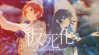 【FULL】仮死化/遼遼【Covered by りうら＆七海うらら】