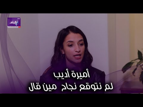 أميرة أديب أتمنى العمل مع أحمد حلمي ولم نتوقع نجاح "مين قال"