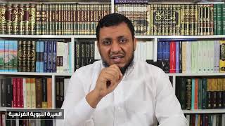 صورة محمد إلهامي | السيرة النبوية الفرنسية | 20. الهزيمة الأولى للدولة الإسلامية وآثارها