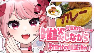 来週の献立考えながら、お昼のまったり雑談！｜#雑談 #昼活