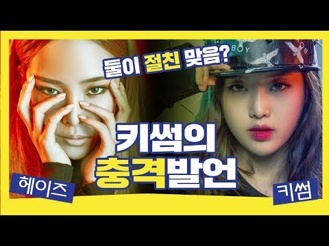 절친 헤이즈 곡 뺏으려 한 키썸의 속마음은? ㅣ개인 취향 플레이리스트(개취플)ㅣ스타트온