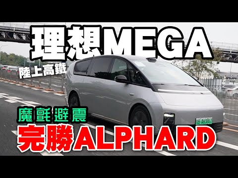 陸上高鐵 理想MEGA！魔氈避震元勝Alphard！高級車行駛感受！