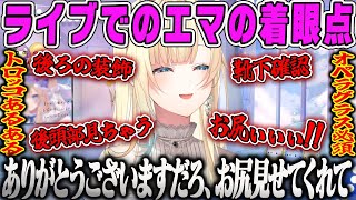 【藍沢エマ】お尻ガン見!ライブで独特の着眼点で推しを見ている&コナンのカップリングで早口になるオタク【雑談、ぶいすぽ】