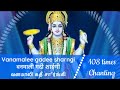 Vanamali Gadi Slogam 108 Times Chanting வனமாலி கதீ சார்ங்கீ