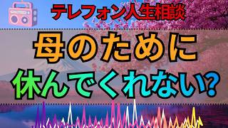 【テレフォン人生相談】「お母さんのために休んでくれない？」大原敬子が見抜いた重すぎる愛