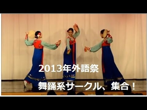 [東京外国語大学］ 外語祭2013　舞踊系サークル、集合！