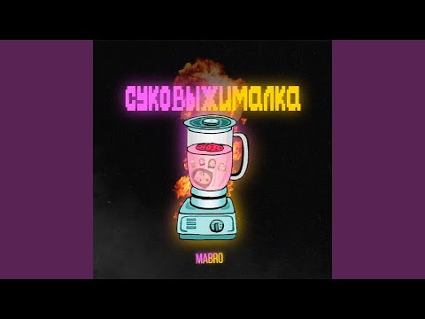 Суковыжималка