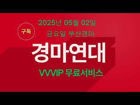 "2025년 05월 02일 금요일 부산경마 연대"