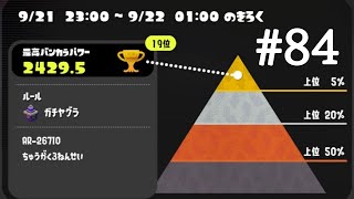 トライストリンガークリップまとめ　#84　(スプラトゥーン3)