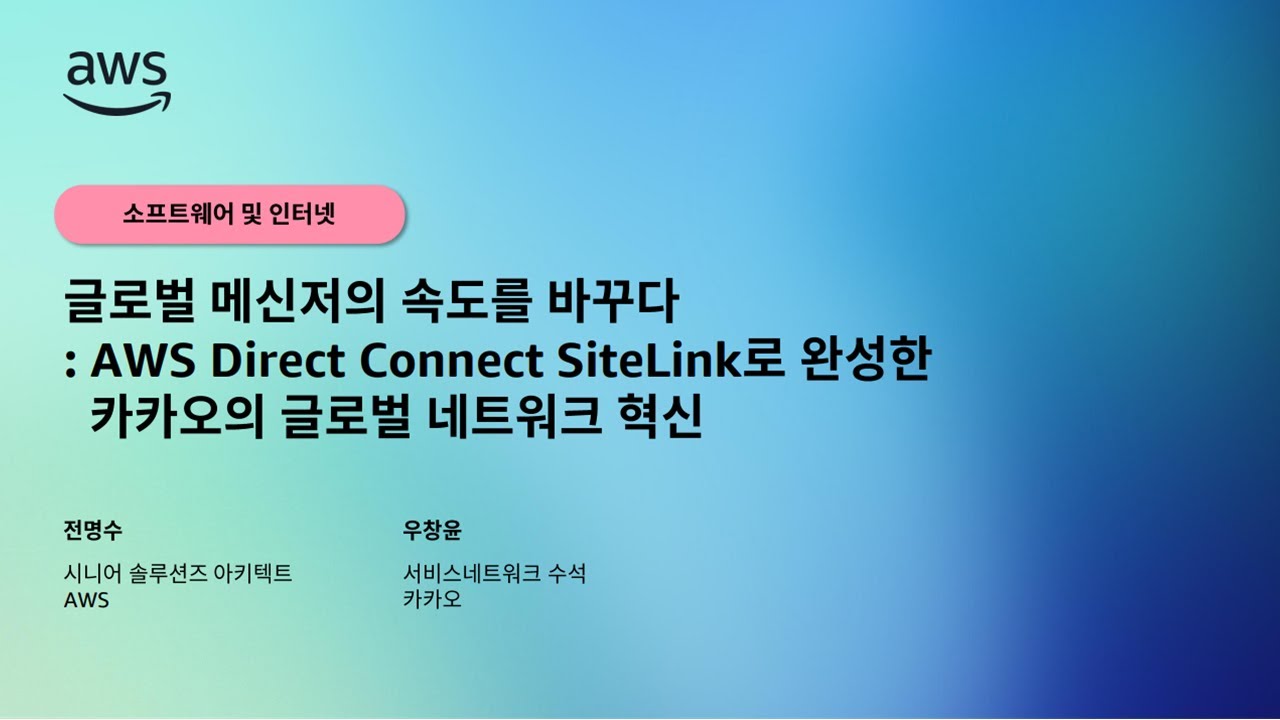 전통적 전용선의 한계를 넘어서: 카카오가 선택한 AWS Direct Connect SiteLink 기반 글로벌 네트워크 혁신