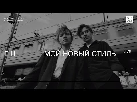 ГШ - Мой Новый Стиль (Live)