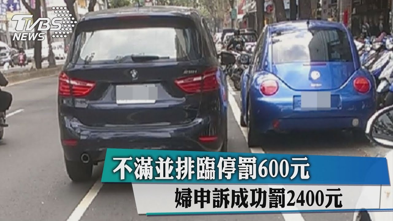 不滿並排臨停罰600元 婦申訴成功罰2400元