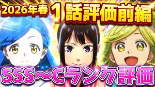 2026年春アニメ個人的第１話評価 前編！！SSS～Cランク分け！【あかね噺、日本三國、氷の城壁、よう実、Re:ゼロ、黄泉のツガイ、とんがり帽子のアトリエ　他】