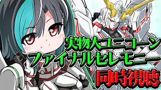 【同時視聴】お台場UCガンダムファイナルセレモニー見届けよう～～～～！！！【#輪堂千速 / #hololivedev_is  #FLOWGLOW 】
