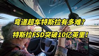 [電車] Tesla FSD道路測試超越10億英里!自駕壟斷