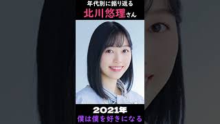 【乃木坂】年代別に振り返る北川悠理さん【1分】#shorts
