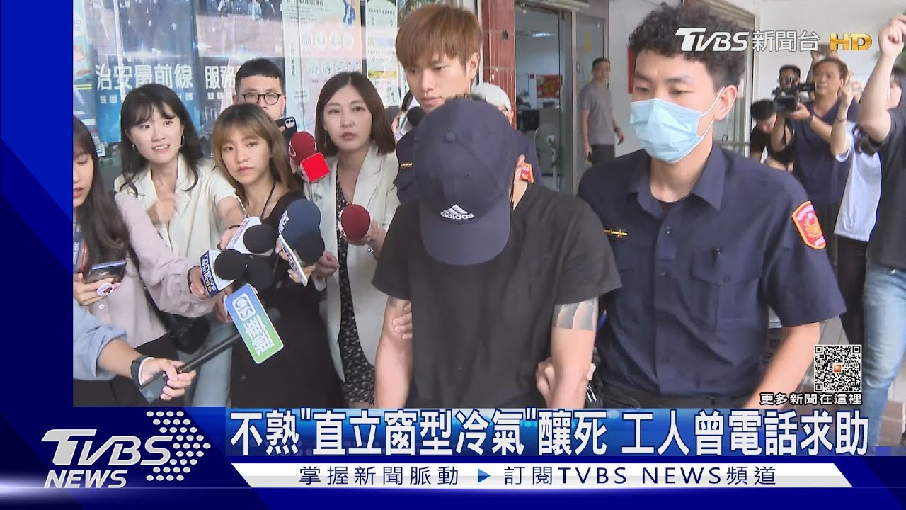 不熟「直立窗型冷氣」釀死 工人曾電話求助