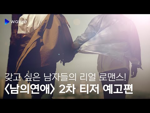 [남의연애] 2차 티저 예고편 | 웨이브 오리지널 thumnail