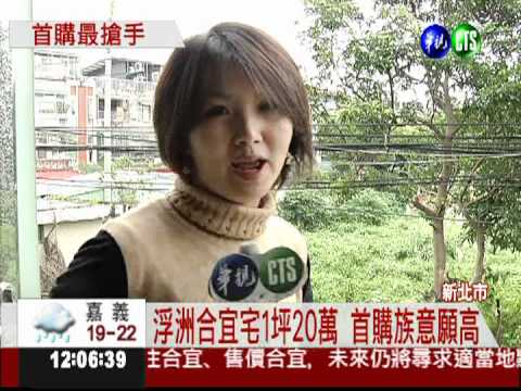 板橋浮洲合宜住宅 1坪不到20萬!