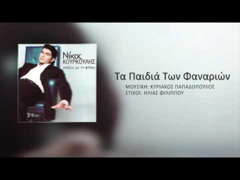 Νίκος Κουρκούλης - Τα Παιδιά Των Φαναριών | Nikos Kourkoulis - Ta Paidia Ton Fanarion