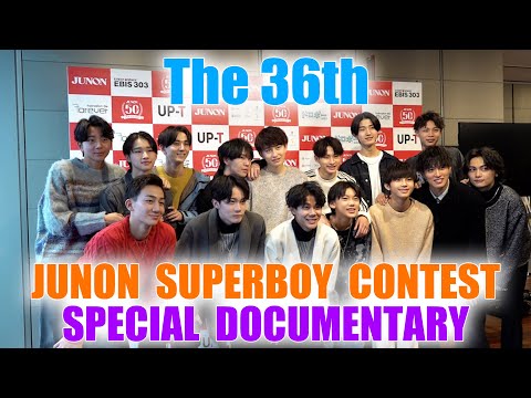 【完全密着】第36回ジュノン・スーパーボーイ・コンテスト SPECIAL DOCUMENTARY