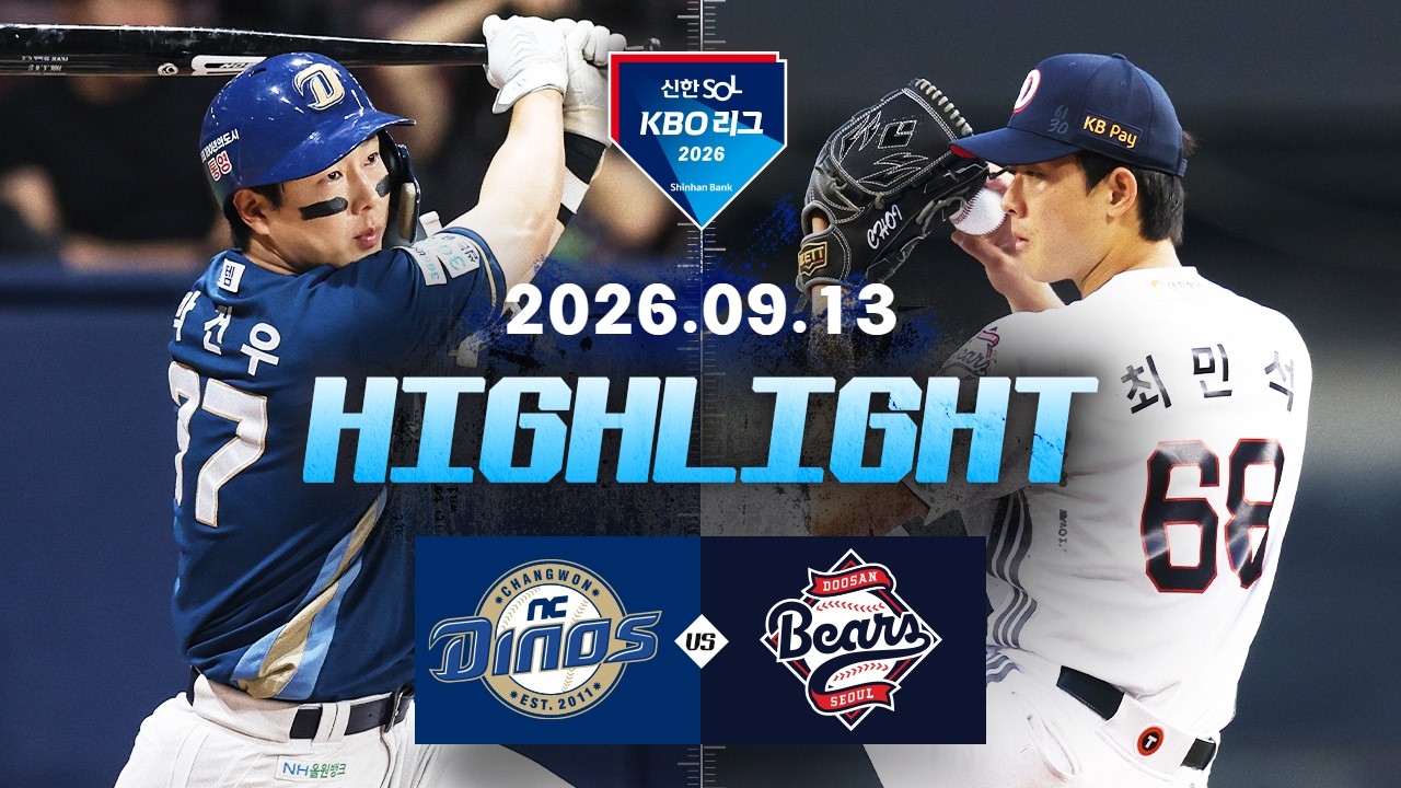 9월13일 NC 두산 KBO 하이라이트