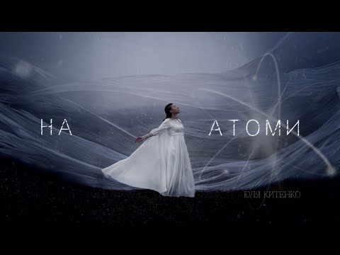 Юля Китенко - На Атоми (Official Video)
