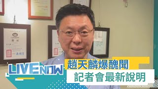 [爆卦] LIVE 趙天麟外遇記者會
