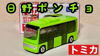 日野ポンチョ を開封してトミカのバスをいろいろ比較してみました