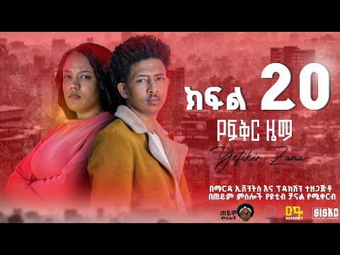የፍቅር ዜማ |  ክፍል  20 | አዲስ የኢትዮጵያ ድራማ ፊልም – Yefikir Zema | Ethiopian Drama Movie NEW 2025