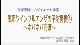 宝塚受験生のダイエット講座〜風邪やインフルエンザの予防習慣④ネバネバ海藻〜のサムネイル