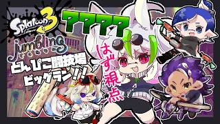 【スプラ３】じゃむりんシャケ！！！！【🐰はず視点🐰】