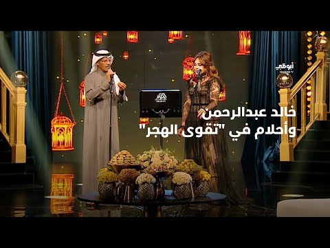 خالد عبدالرحمن وأحلام في تقوى الهجر (ديو حصري) | أحلام ألف ليلة وليلة