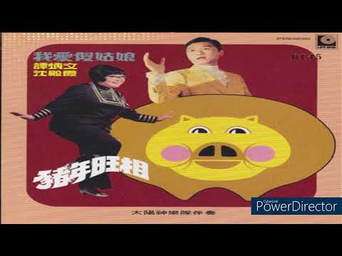 合唱譚炳文 沈殿霞呷錯醋