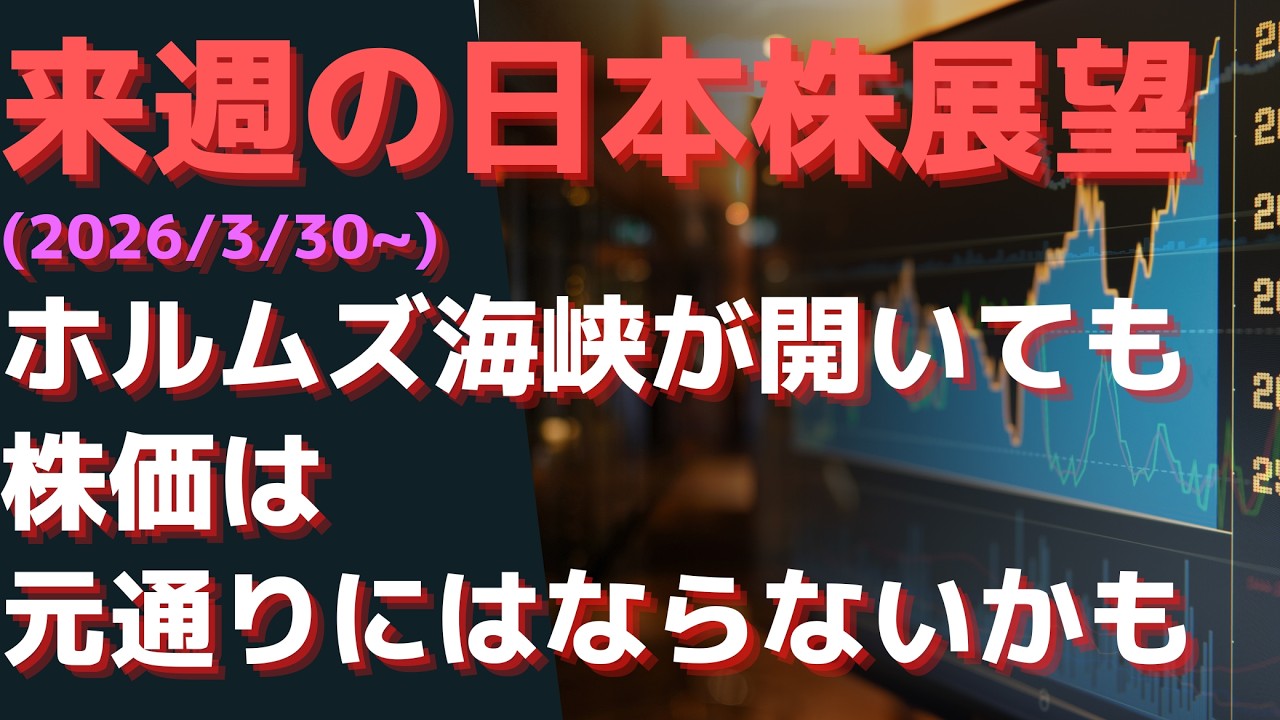 来週の日本株展望(2026/3/30~)  ホルムズ海峡が開いても株価は元通りにはならないかも