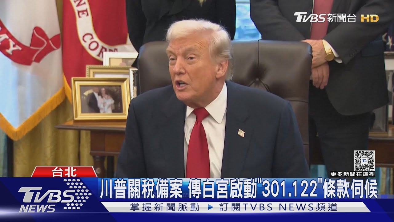 11月關稅定案?外媒爆美要台投資最少10兆