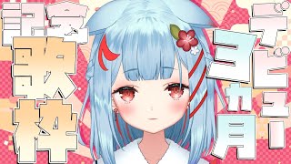 【記念歌枠】デビュー3か月記念♥おうたです【狛犬うめ/Varium】