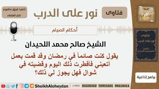 رجل أفطر يوم في رمضان لقيامه بعمل أتعبة وقضى ذلك اليوم في شوال فما الحكم؟ الشيخ صالح محمد اللحيدان image