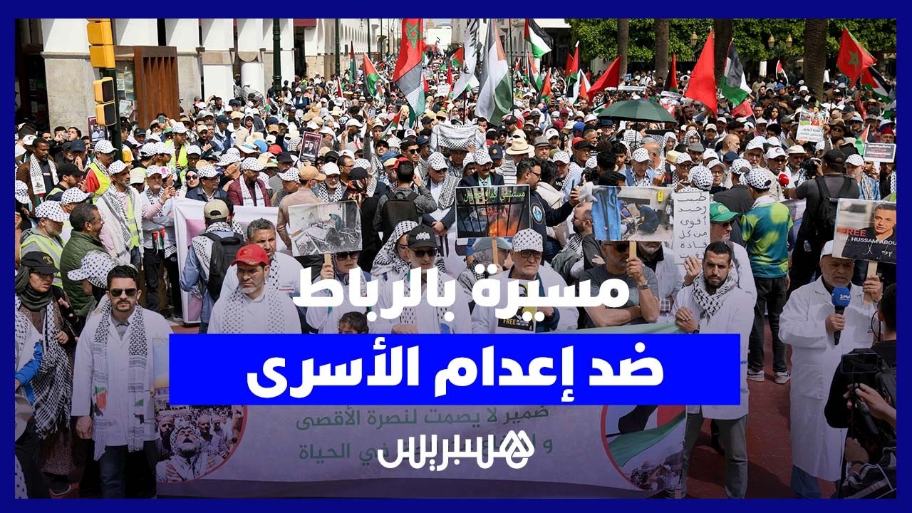 آلاف المغاربة يحتجون  بالرباط رفضا لقانون إعدام الأسرى الفلسطينيين thumbnail