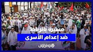 آلاف المغاربة يحتجون  بالرباط رفضا لقانون إعدام الأسرى الفلسطينيين thumbnail