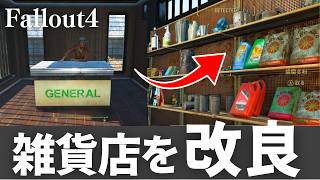 【Fallout4】品出しすると、拠点の見栄えがめっちゃ良くなった #8