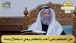 7 - هل الحُكم على أحد بالكفر يعني استحلال دمه؟ - عثمان الخميس